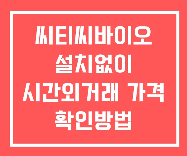 씨티씨바이오 시간외 거래 및 단일가 공시 뉴스 보는법 설치없이 씨티씨바이오 시간외 거래 및 단일가 공시 뉴스 보는법 설치없이