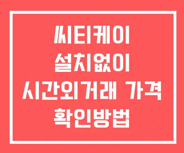 씨티케이 시간외 거래 단일가 및 공시 뉴스 보는법 설치X 씨티케이 시간외 거래 단일가 및 공시 뉴스 보는법 설치X