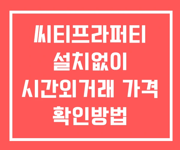 씨티프라퍼티 시간외 거래 및 단일가 뉴스 공시 보는방법 설치없이 씨티프라퍼티 시간외 거래 및 단일가 뉴스 공시 보는방법 설치없이