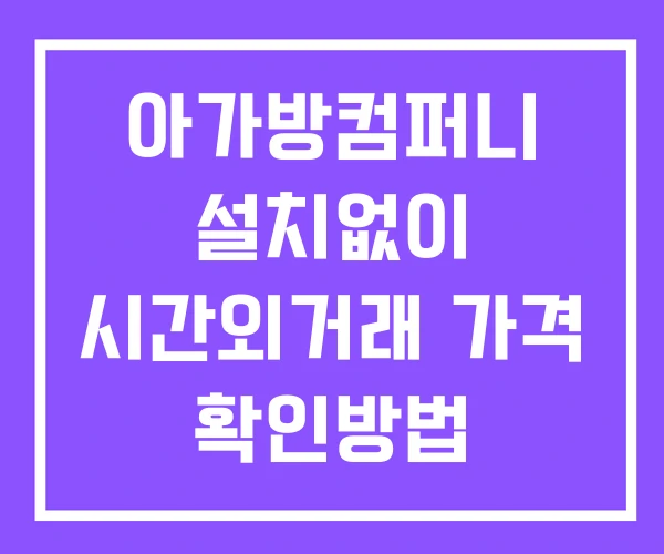 아가방컴퍼니 시간외 단일가 거래 및 뉴스 공시 확인법 설치없이 아가방컴퍼니 시간외 단일가 거래 및 뉴스 공시 확인법 설치없이