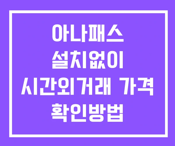 아나패스 시간외 거래 단일가 및 뉴스 공시 확인 하는 법 설치없이 아나패스 시간외 거래 단일가 및 뉴스 공시 확인 하는 법 설치없이
