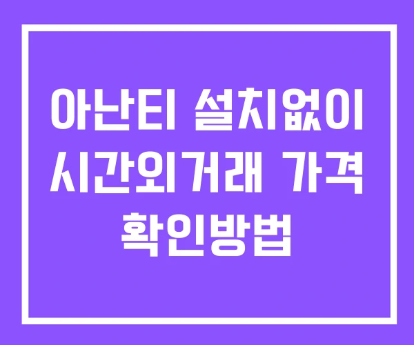 아난티 시간외 거래 및 단일가 뉴스 공시 확인 하는 법 설치없이 아난티 시간외 거래 및 단일가 뉴스 공시 확인 하는 법 설치없이