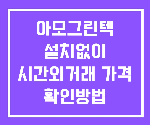 아모그린텍 시간외 거래 단일가 및 뉴스 공시 보는법 설치없이 아모그린텍 시간외 거래 단일가 및 뉴스 공시 보는법 설치없이