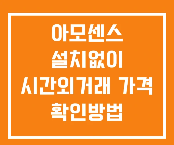 아모센스 시간외 거래 및 단일가 뉴스 공시 확인 하는 법 설치없이 아모센스 시간외 거래 및 단일가 뉴스 공시 확인 하는 법 설치없이