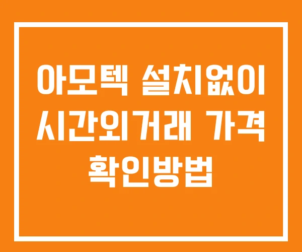 아모텍 시간외 거래 단일가 및 공시 뉴스 보는법 설치없이 아모텍 시간외 거래 단일가 및 공시 뉴스 보는법 설치없이