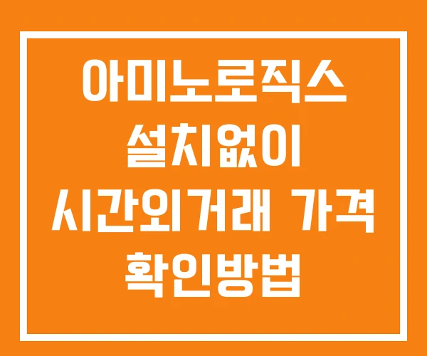아미노로직스 시간외 거래 단일가 및 공시 뉴스 보는법 설치없이 아미노로직스 시간외 거래 단일가 및 공시 뉴스 보는법 설치없이