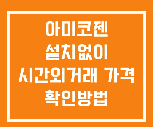 아미코젠 시간외 거래 및 단일가 뉴스 공시 보는방법 설치X 아미코젠 시간외 거래 및 단일가 뉴스 공시 보는방법 설치X