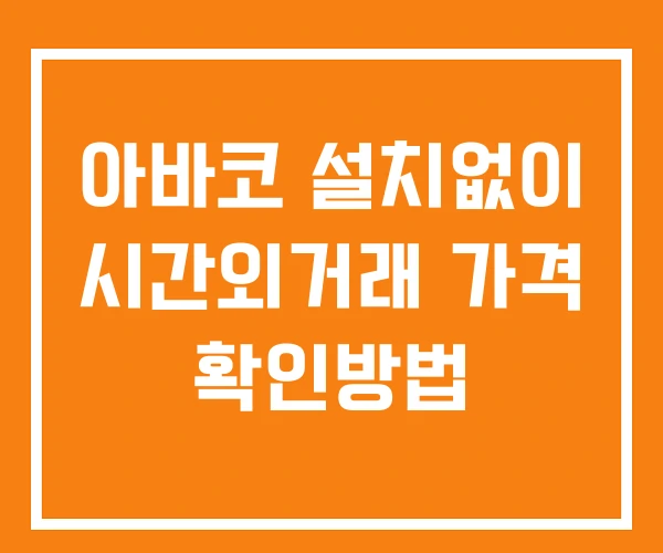 아바코 시간외 거래 단일가 및 공시 뉴스 확인방법 설치X 아바코 시간외 거래 단일가 및 공시 뉴스 확인방법 설치X