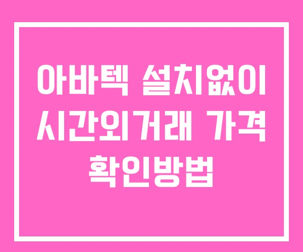 아바텍 시간외 거래 및 단일가 뉴스 공시 확인하는 법 설치X 아바텍 시간외 거래 및 단일가 뉴스 공시 확인하는 법 설치X