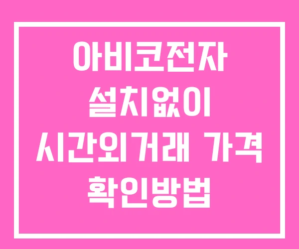 아비코전자 시간외 거래 단일가 및 뉴스 공시 확인법 설치X 아비코전자 시간외 거래 단일가 및 뉴스 공시 확인법 설치X
