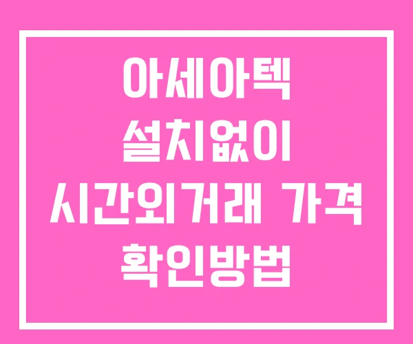 아세아텍 시간외 거래 및 단일가 공시 뉴스 확인 하는 법 설치X 아세아텍 시간외 거래 및 단일가 공시 뉴스 확인 하는 법 설치X