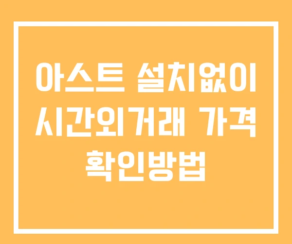 아스트 시간외 거래 및 단일가 뉴스 공시 보는법 설치없이 아스트 시간외 거래 및 단일가 뉴스 공시 보는법 설치없이