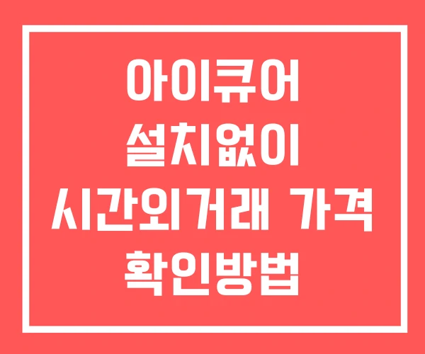 아이큐어 시간외 거래 단일가 및 공시 뉴스 확인방법 설치없이 아이큐어 시간외 거래 단일가 및 공시 뉴스 확인방법 설치없이