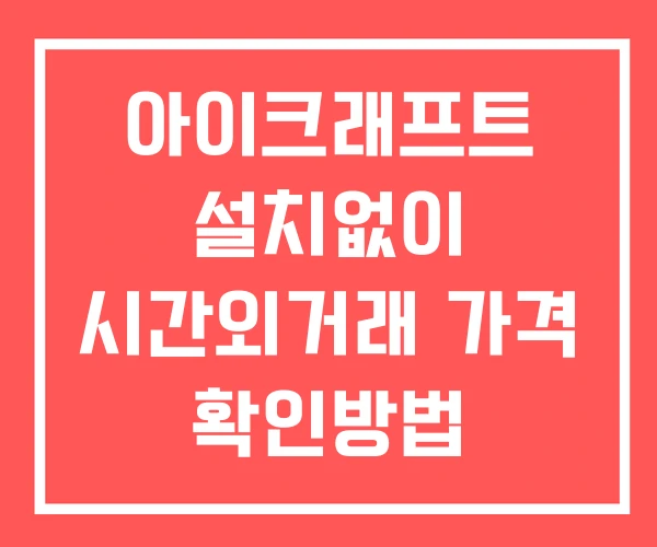 아이크래프트 시간외 거래 및 단일가 뉴스 공시 확인법 설치없이 아이크래프트 시간외 거래 및 단일가 뉴스 공시 확인법 설치없이