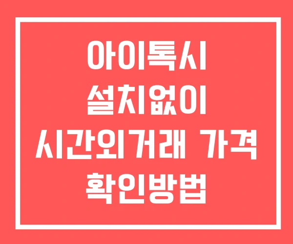 아이톡시 시간외 거래 및 단일가 공시 뉴스 보는법 설치없이 아이톡시 시간외 거래 및 단일가 공시 뉴스 보는법 설치없이