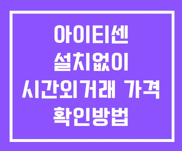 아이티센 시간외 단일가 거래 및 공시 뉴스 확인 하는 법 설치X 아이티센 시간외 단일가 거래 및 공시 뉴스 확인 하는 법 설치X