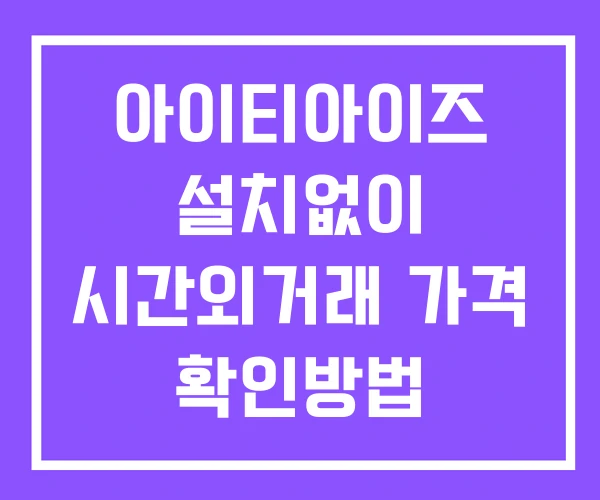 아이티아이즈 시간외 거래 단일가 및 공시 뉴스 확인법 설치X 아이티아이즈 시간외 거래 단일가 및 공시 뉴스 확인법 설치X