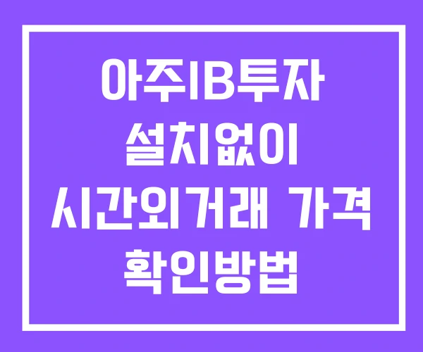 아주IB투자 시간외 거래 단일가 및 공시 뉴스 보는법 설치X 아주IB투자 시간외 거래 단일가 및 공시 뉴스 보는법 설치X