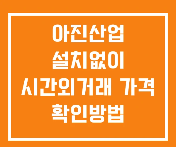 아진산업 시간외 단일가 거래 및 뉴스 공시 보는법 설치없이 아진산업 시간외 단일가 거래 및 뉴스 공시 보는법 설치없이