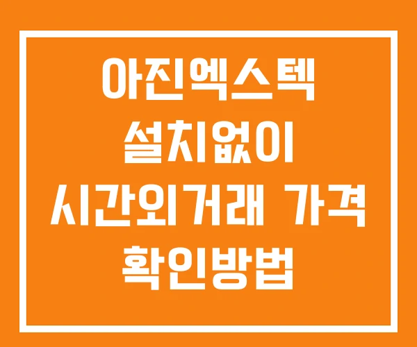 아진엑스텍 시간외 단일가 거래 및 뉴스 공시 보는방법 설치X 아진엑스텍 시간외 단일가 거래 및 뉴스 공시 보는방법 설치X