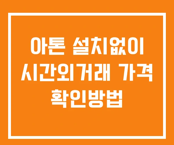 아톤 시간외 거래 및 단일가 공시 뉴스 확인방법 설치없이 아톤 시간외 거래 및 단일가 공시 뉴스 확인방법 설치없이