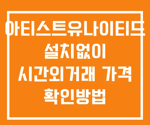 아티스트유나이티드 시간외 단일가 거래 및 공시 뉴스 확인방법 설치X 아티스트유나이티드 시간외 단일가 거래 및 공시 뉴스 확인방법 설치X