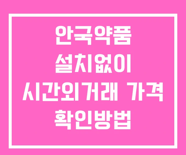 안국약품 시간외 거래 및 단일가 공시 뉴스 확인방법 설치X 안국약품 시간외 거래 및 단일가 공시 뉴스 확인방법 설치X