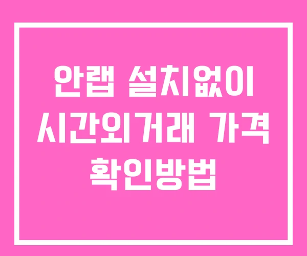 안랩 시간외 거래 및 단일가 공시 뉴스 확인 하는 법 설치없이 안랩 시간외 거래 및 단일가 공시 뉴스 확인 하는 법 설치없이