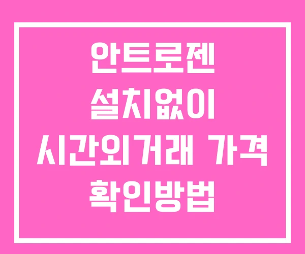 안트로젠 시간외 거래 및 단일가 공시 뉴스 확인방법 설치없이 안트로젠 시간외 거래 및 단일가 공시 뉴스 확인방법 설치없이