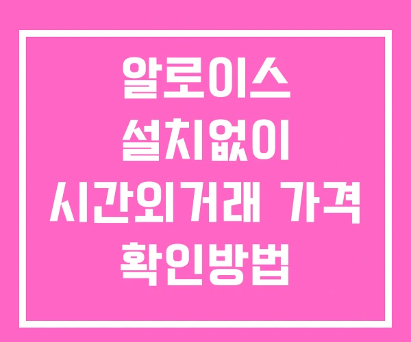 알로이스 시간외 거래 단일가 및 공시 뉴스 확인방법 설치없이 알로이스 시간외 거래 단일가 및 공시 뉴스 확인방법 설치없이