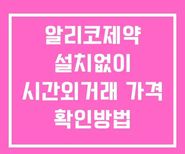 알리코제약 시간외 거래 및 단일가 뉴스 공시 보는방법 설치X 알리코제약 시간외 거래 및 단일가 뉴스 공시 보는방법 설치X
