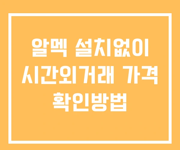알멕 시간외 거래 단일가 및 공시 뉴스 확인 하는 법 설치X 알멕 시간외 거래 단일가 및 공시 뉴스 확인 하는 법 설치X
