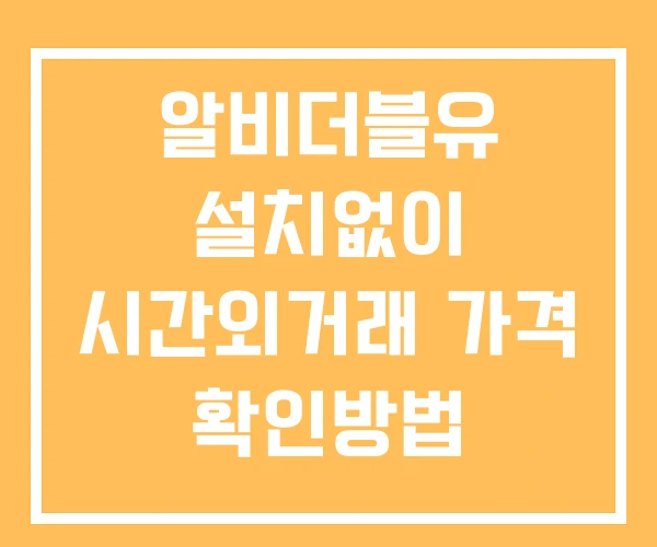 알비더블유 시간외 거래 및 단일가 공시 뉴스 보는방법 설치없이 알비더블유 시간외 거래 및 단일가 공시 뉴스 보는방법 설치없이