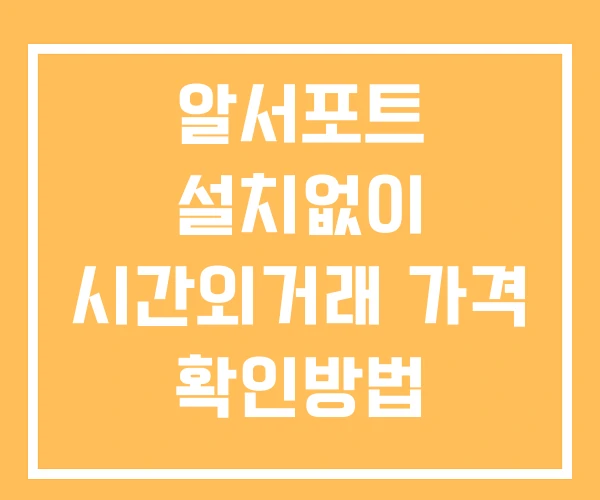 알서포트 시간외 거래 단일가 및 뉴스 공시 확인방법 설치X 알서포트 시간외 거래 단일가 및 뉴스 공시 확인방법 설치X