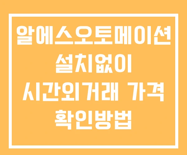 알에스오토메이션 시간외 거래 및 단일가 공시 뉴스 확인방법 설치X 알에스오토메이션 시간외 거래 및 단일가 공시 뉴스 확인방법 설치X