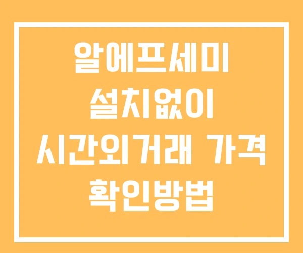 알에프세미 시간외 거래 및 단일가 공시 뉴스 보는법 설치X 알에프세미 시간외 거래 및 단일가 공시 뉴스 보는법 설치X
