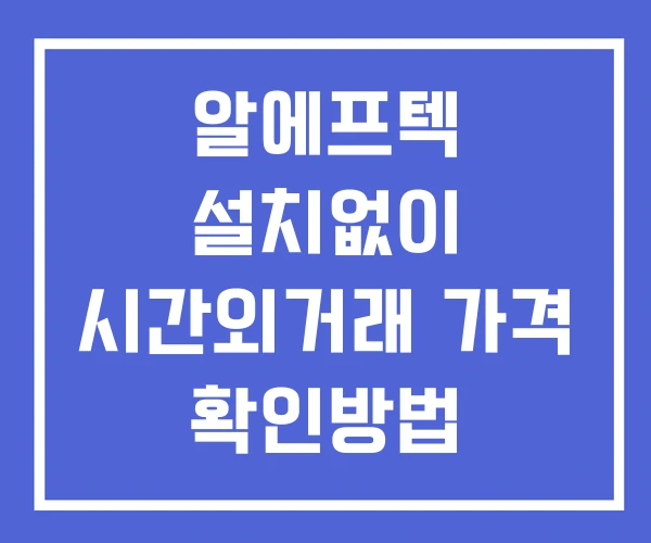 알에프텍 시간외 거래 단일가 및 뉴스 공시 보는법 설치없이 알에프텍 시간외 거래 단일가 및 뉴스 공시 보는법 설치없이