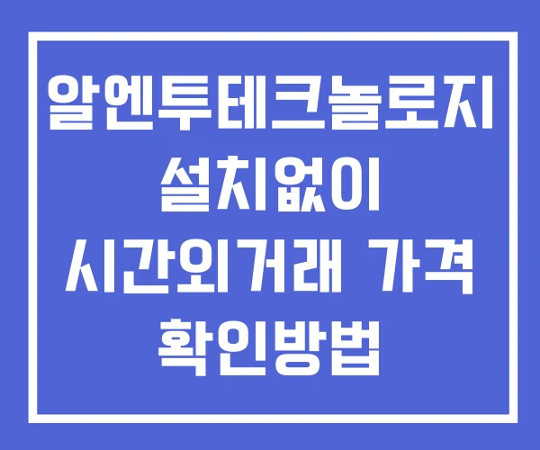 알엔투테크놀로지 시간외 거래 단일가 및 공시 뉴스 확인방법 설치X 알엔투테크놀로지 시간외 거래 단일가 및 공시 뉴스 확인방법 설치X