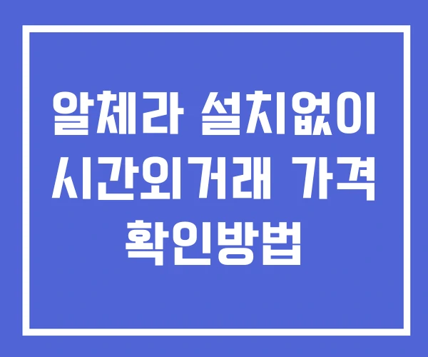 알체라 시간외 거래 단일가 및 뉴스 공시 확인방법 설치없이 알체라 시간외 거래 단일가 및 뉴스 공시 확인방법 설치없이