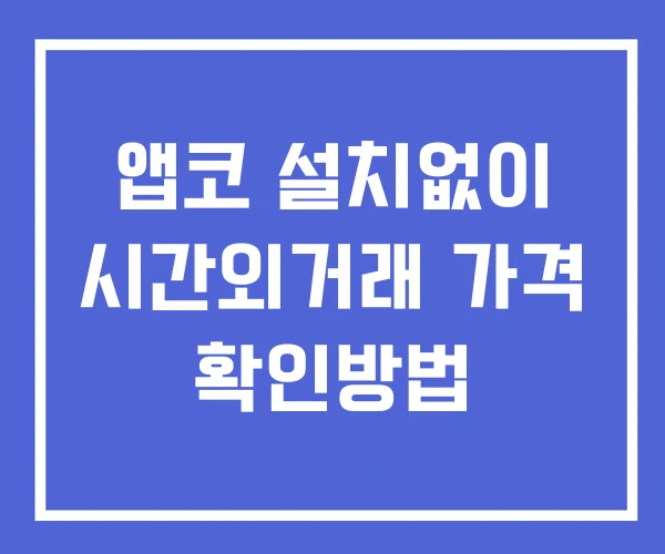 앱코 시간외 거래 및 단일가 공시 뉴스 보는방법 설치X 앱코 시간외 거래 및 단일가 공시 뉴스 보는방법 설치X