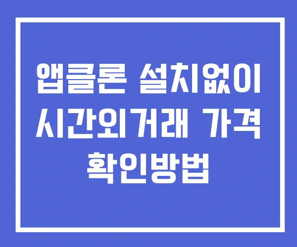 앱클론 시간외 거래 및 단일가 공시 뉴스 보는법 설치X 앱클론 시간외 거래 및 단일가 공시 뉴스 보는법 설치X
