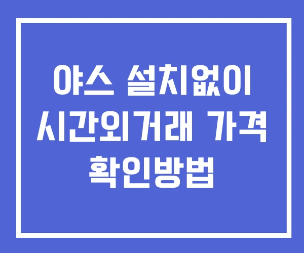 야스 시간외 단일가 거래 및 뉴스 공시 보는법 설치없이 야스 시간외 단일가 거래 및 뉴스 공시 보는법 설치없이
