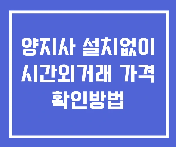 양지사 시간외 단일가 거래 및 뉴스 공시 보는법 설치X 양지사 시간외 단일가 거래 및 뉴스 공시 보는법 설치X