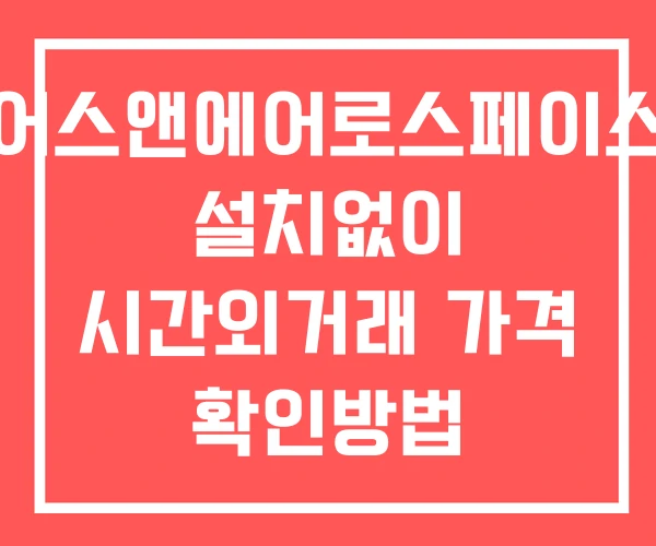 어스앤에어로스페이스 시간외 단일가 거래 및 공시 뉴스 보는법 설치X 어스앤에어로스페이스 시간외 단일가 거래 및 공시 뉴스 보는법 설치X