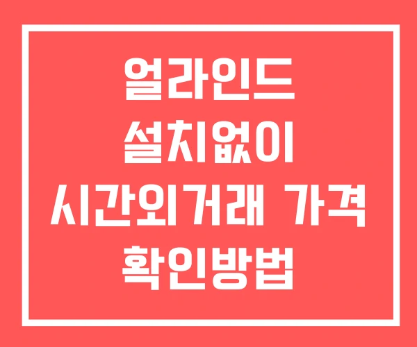 얼라인드 시간외 거래 및 단일가 뉴스 공시 확인법 설치X 얼라인드 시간외 거래 및 단일가 뉴스 공시 확인법 설치X