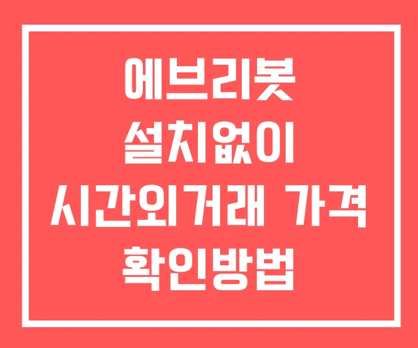 에브리봇 시간외 거래 및 단일가 공시 뉴스 확인방법 설치없이 에브리봇 시간외 거래 및 단일가 공시 뉴스 확인방법 설치없이