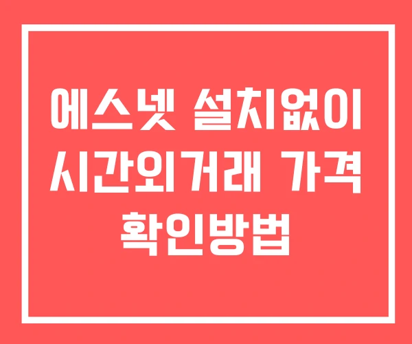 에스넷 시간외 단일가 거래 및 공시 뉴스 보는법 설치X 에스넷 시간외 단일가 거래 및 공시 뉴스 보는법 설치X