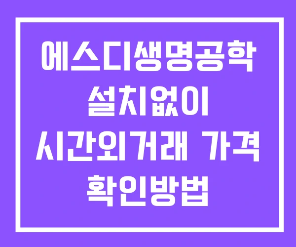 에스디생명공학 시간외 거래 및 단일가 공시 뉴스 확인 하는 법 설치없이 에스디생명공학 시간외 거래 및 단일가 공시 뉴스 확인 하는 법 설치없이