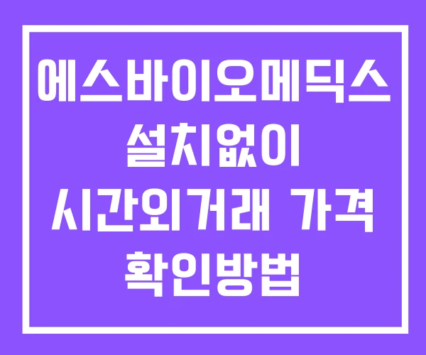 에스바이오메딕스 시간외 거래 및 단일가 뉴스 공시 보는방법 설치없이 에스바이오메딕스 시간외 거래 및 단일가 뉴스 공시 보는방법 설치없이