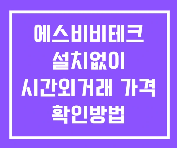 에스비비테크 시간외 단일가 거래 및 뉴스 공시 보는방법 설치X 에스비비테크 시간외 단일가 거래 및 뉴스 공시 보는방법 설치X